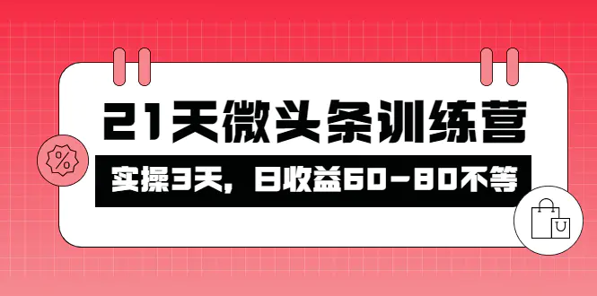 被忽视的微头条，21天微头条训练营，实操3天，日收益60-80不等-爱赚项目网