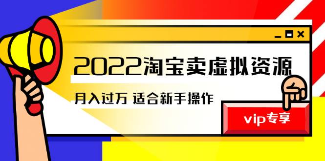 《2022淘宝卖虚拟资源项目》月入过万详细实操：适合新手及所有人-爱赚项目网