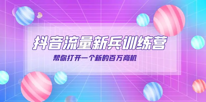 抖音群爆俱乐部-抖音流量新兵训练营：帮你打开一个新的百万商机-爱赚项目网