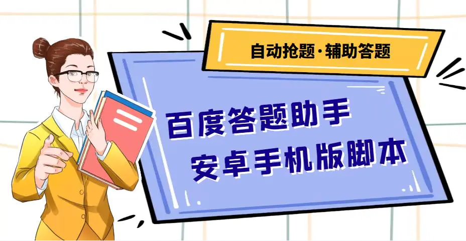 百度答题助手安卓手机版脚本：测试一天收益50-500+【安卓脚本+操作教程】-爱赚项目网