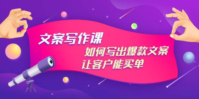 文案写作课：如何写出爆款文案，让客户能买单，价值1999元-爱赚项目网