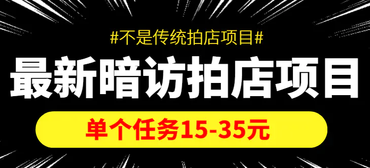 【信息差项目】最新暗访拍店项目，单个任务15-35元（不是传统拍店项目）-爱赚项目网