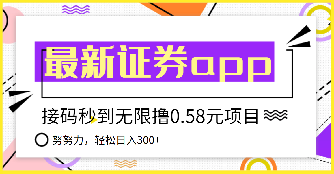 【稳定低保】最新国元证券现金接码无限撸0.58秒到账，轻松日入300+-爱赚项目网