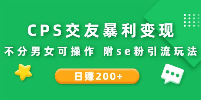 CPS交友暴利变现：日赚200+不分男女可操作 附se粉引流玩法（视频教程）-爱赚项目网