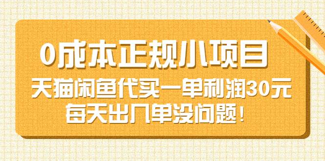 0成本正规小项目：天猫闲鱼代买一单利润30元，每天出几单没问题！-爱赚项目网