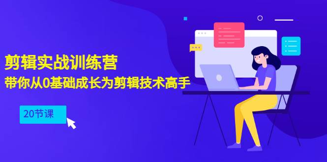 剪辑实战训练营：带你从0基础成长为剪辑技术高手（20节课）-爱赚项目网