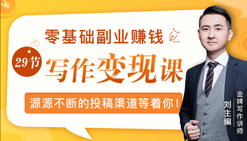 零基础写作变现课，副业也能月入过万，源源不断的投稿渠道等着你-爱赚项目网