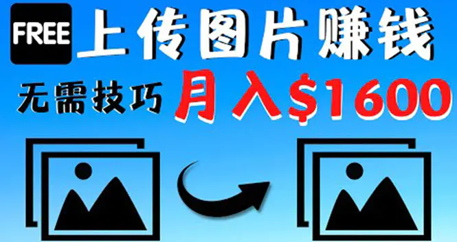 只需上传图片就能赚钱，不露脸不拍摄没有技巧 轻松月赚$1600-爱赚项目网