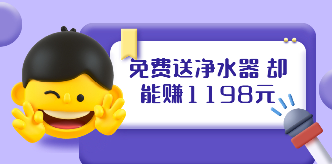 免费送净水器 却能赚1198元+B站引流+微博挂着就来红包 一天200 (5个项目)-爱赚项目网