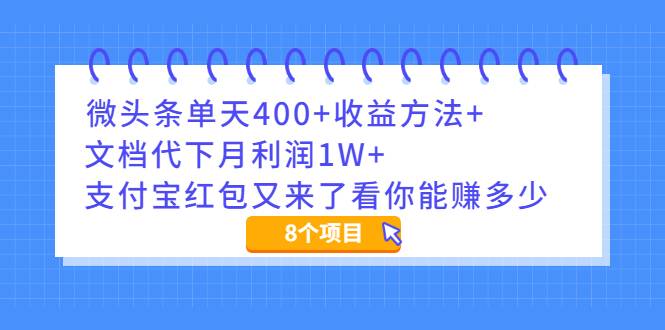 微头条单天400+收益方法+文档代下月利润1W+支付宝红包又来了看你能赚多少-爱赚项目网