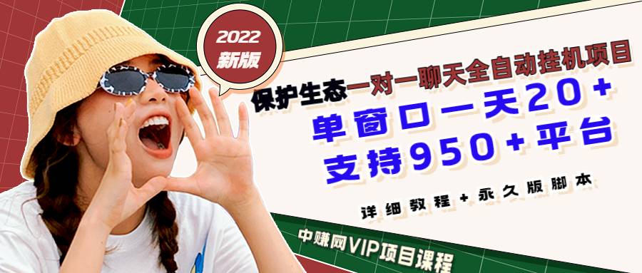 最新版保护生态一对一聊天全自动挂机 单窗一天20+支持950+平台[教程+脚本]-爱赚项目网