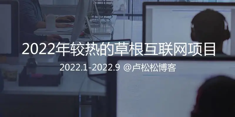 2022年草根互联网圈较流行的副业汇总-爱赚项目网