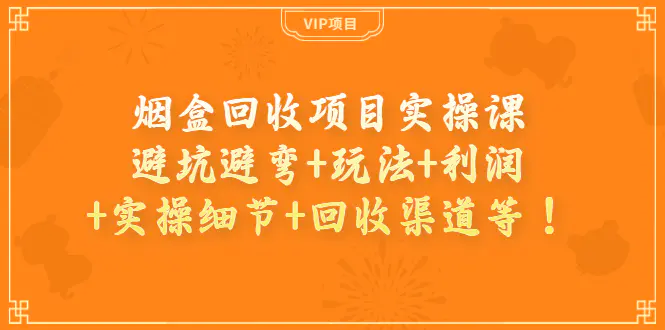 烟盒回收项目实操课：避坑避弯+玩法+利润+实操细节+回收渠道等！-爱赚项目网