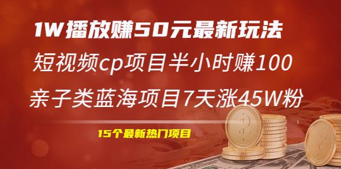 1W播放赚50元最新玩法+短视频cp项目半小时赚100+亲子类蓝海项目7天涨45W粉-爱赚项目网