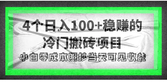 4个稳赚的冷门搬砖项目，每个项目日入100+小白零成本照抄当天可见收益-爱赚项目网