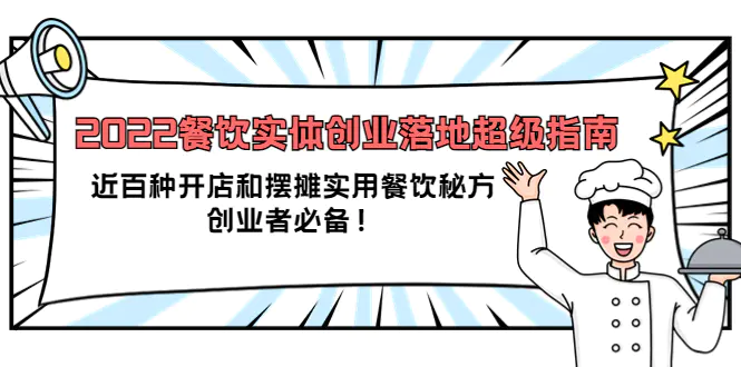 2022餐饮实体创业落地超级指南：近百种开店和摆摊实用餐饮秘方，创业者必备-爱赚项目网