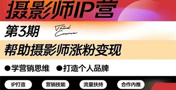 摄影师IP营第三期（含1-2期）干货直播：帮助摄影师涨粉+变现-爱赚项目网