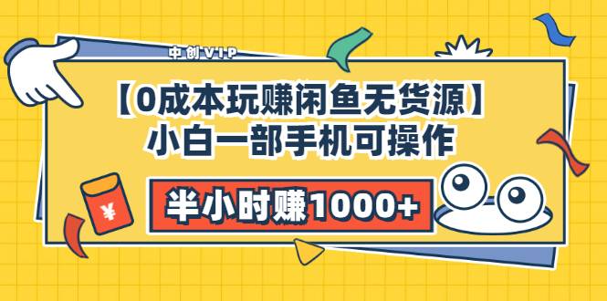 【0成本玩赚闲鱼无货源】小白一部手机可操作，半小时赚1000+暴利玩法-爱赚项目网