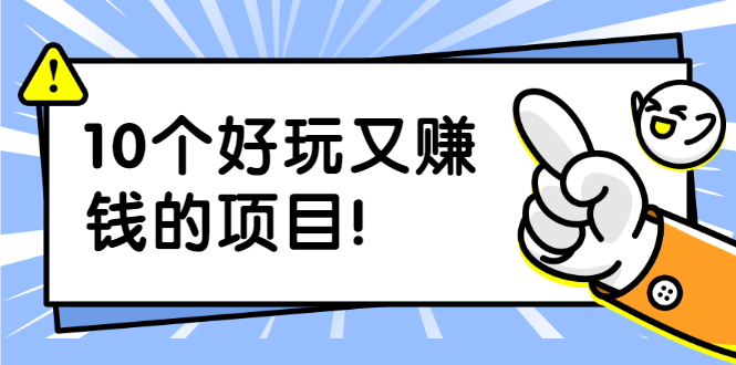 副业拉新搬砖月入1W+照片换脸软件好玩涨粉+一个月入10个W机会（10个项目）-爱赚项目网