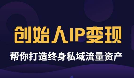 波波来了《创始人IP变现》精华版，帮你打造终身私域流量资产（无水印）-爱赚项目网