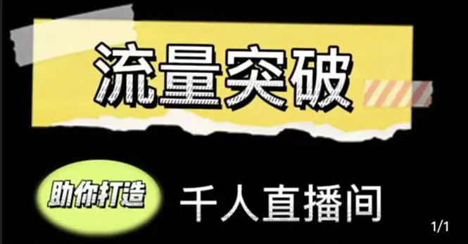 直播运营实战视频课，助你打造千人直播间（14节视频课）-爱赚项目网