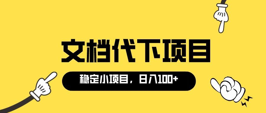 适合新手操作的付费文档代下项目，长期稳定，0成本日赚100＋（软件+教程）-爱赚项目网