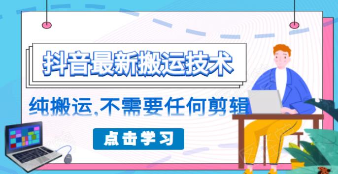 某付费社区收费498元的抖音最新搬运技术，纯搬运，不需要任何剪辑-爱赚项目网