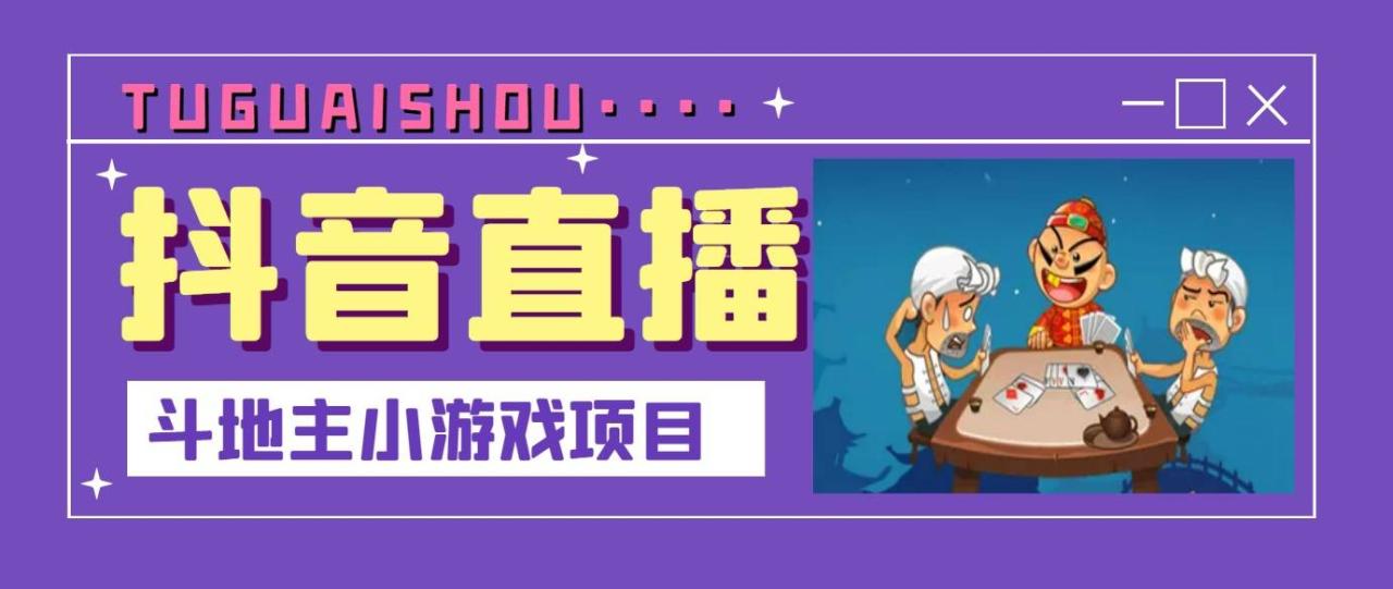 抖音斗地主小游戏直播项目，无需露脸，新手主播可做，流量大每天大几千收入-爱赚项目网