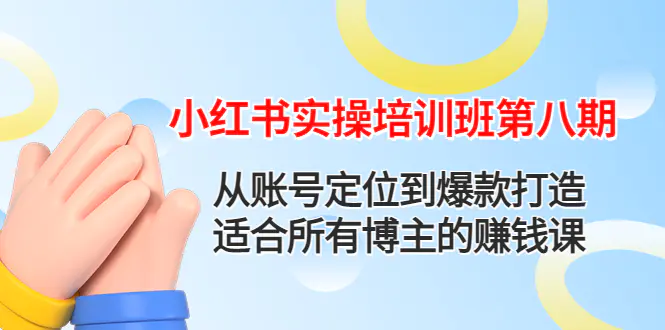 小红书实操培训班第八期：从账号定位到爆款打造，适合所有博主的赚钱课-爱赚项目网