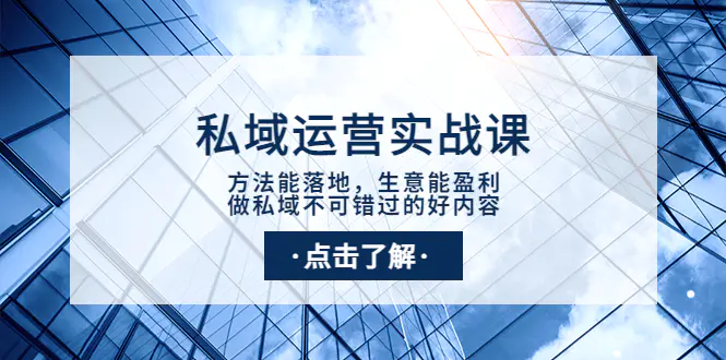 私域运营实战课：方法能落地，生意能盈利，做私域不可错过的好内容-爱赚项目网