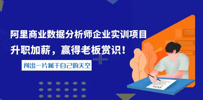 《阿里商业数据分析师企业实训项目》升职加薪，赢得老板赏识！-爱赚项目网