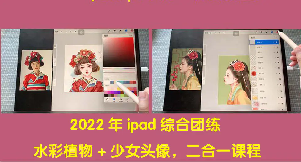 2022年ipad综合团练水彩植物+少女头像，二合一课程（40节课）-爱赚项目网