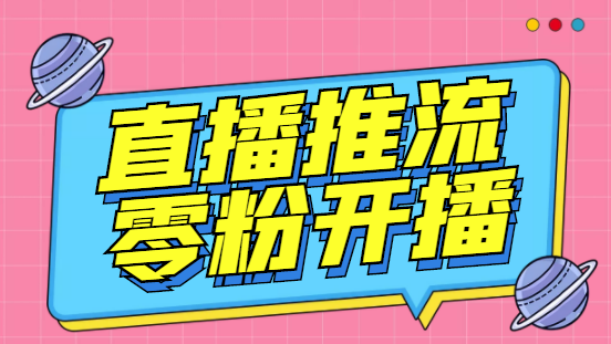 【推流脚本】抖音0粉开播软件/某豆多平台直播推流助手V3.71高级永久版-爱赚项目网