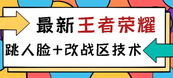 王者荣耀跳人脸技术+改战区技术教程，一份教程卖50，一天能卖5-15份-爱赚项目网