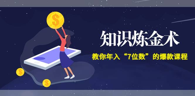 智多星《知识炼金术》教你年入“7位数”的爆款课程 (全集录音+文档+导图)-爱赚项目网