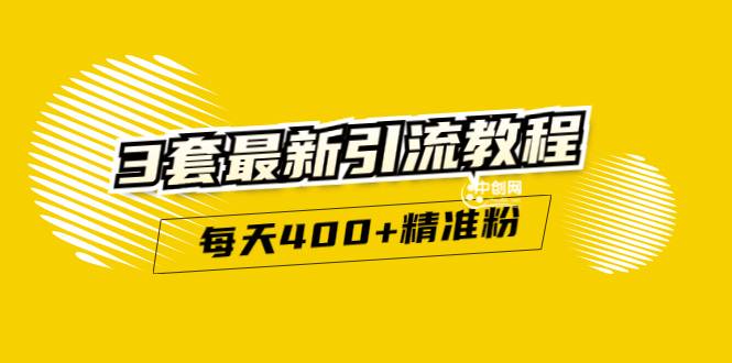 精准引流每天200+2种引流每天100+喜马拉雅引流每天引流100+(3套教程)无水印-爱赚项目网