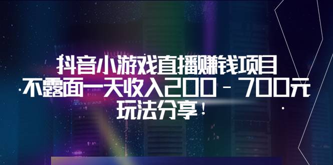 抖音小游戏直播赚钱项目：不露面一天收入200-700元，玩法分享！-爱赚项目网