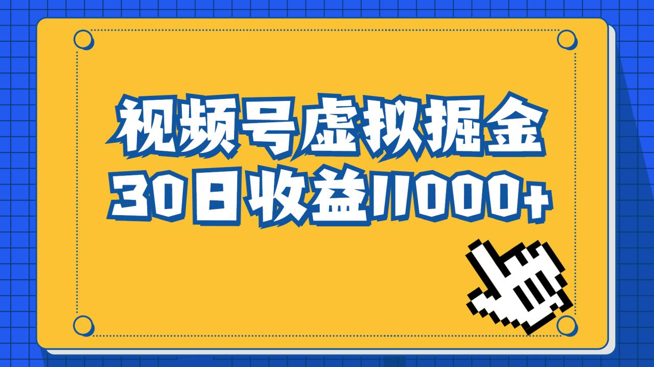 视频号虚拟资源掘金，0成本变现，一单69元，单月收益1.1w-爱赚项目网