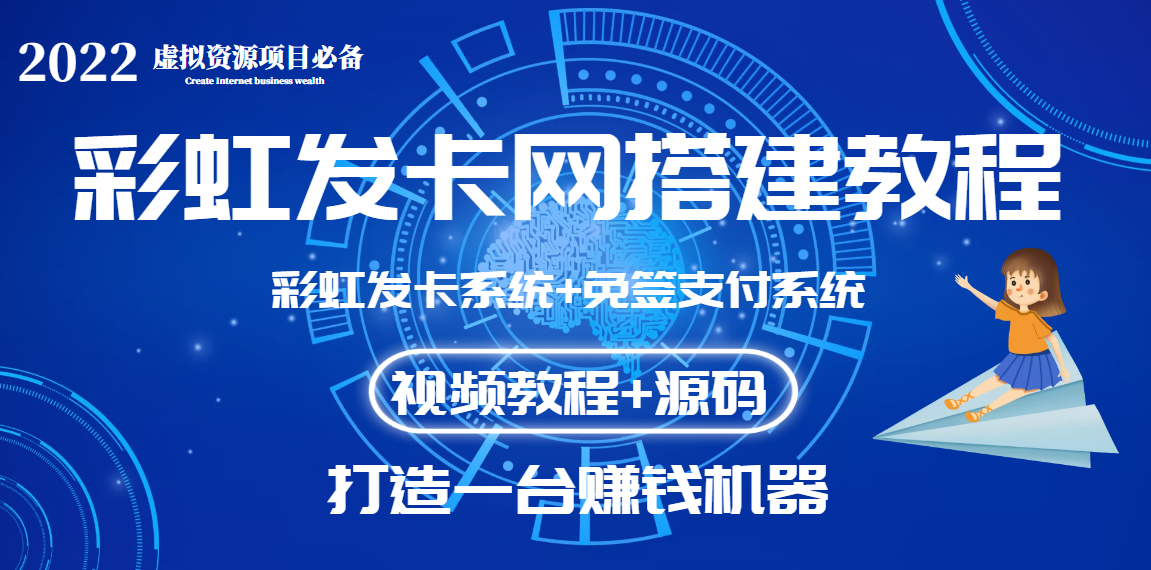 外面收费几百的彩虹发卡网代刷网+码支付系统【0基础教程+全套源码】-爱赚项目网