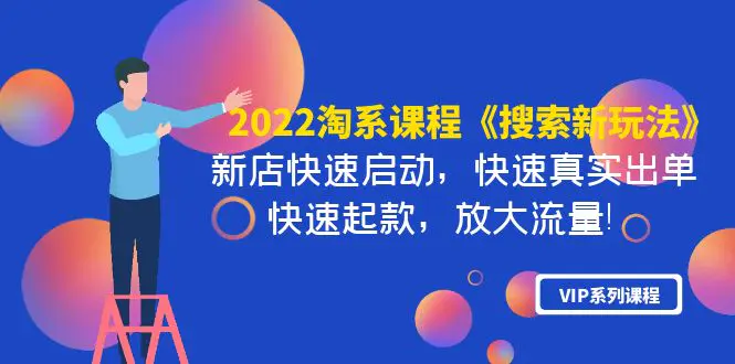 2022淘系课程《搜索新玩法》新店快速启动 快速真实出单 快速起款 放大流量-爱赚项目网