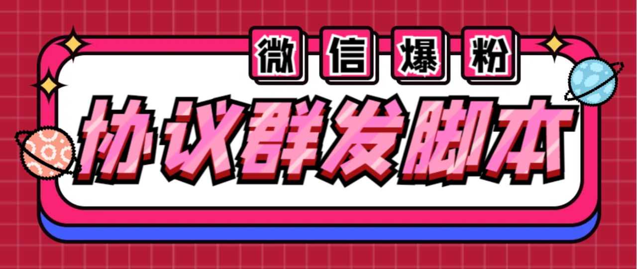 全能微信营销协议群发机器人 支持群发文字 表情 名片 GIF动图 网页连接 …-爱赚项目网