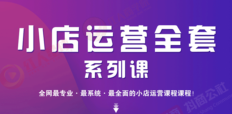 小店运营全套系列课 从基础入门到进阶精通，系统掌握月销百万小店核心秘密-爱赚项目网