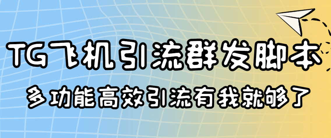 外面收费5000的曝光王TG飞机群发多功能脚本 号称日发10W条【协议版】-爱赚项目网