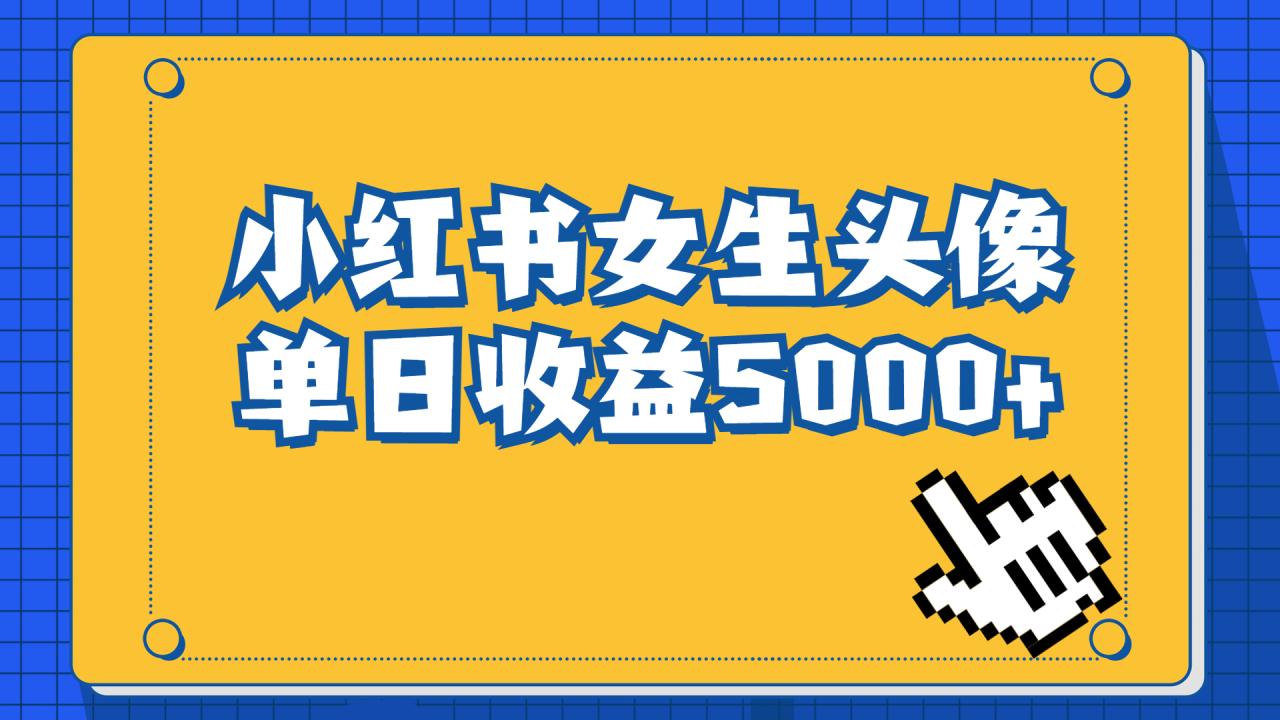 长期稳定项目，小红书女生头像号，最高单日收益5000+适合在家做的副业项目-爱赚项目网