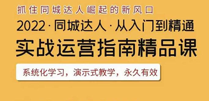 2022抖音同城团购达人实战运营指南，干货满满，实操性强，从入门到精通-爱赚项目网