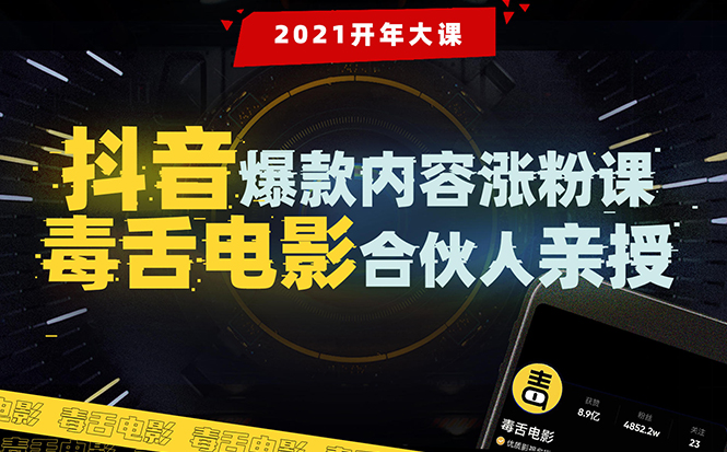 【毒舌电影合伙人亲授】抖音爆款内容涨粉课：5000万大号首次披露涨粉机密-爱赚项目网