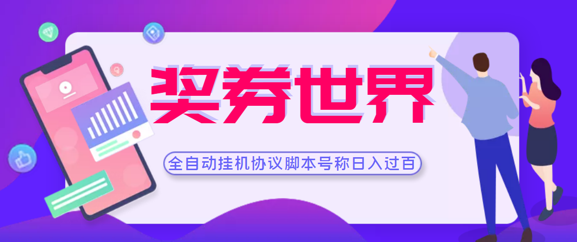 【高端精品】奖券世界全自动挂机协议脚本 可多号多撸 外面号称单号一天500+-爱赚项目网