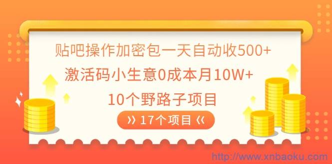 贴吧操作加密包一天自动收500+激活码小生意0成本月10W+10个野路子项目-爱赚项目网