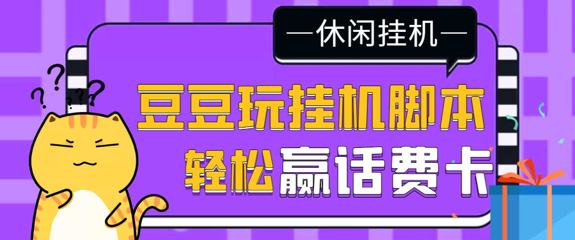 最新豆豆玩全自动挂机撸话费脚本【话费打金】，号称一天一张卡[教程+脚本]-爱赚项目网