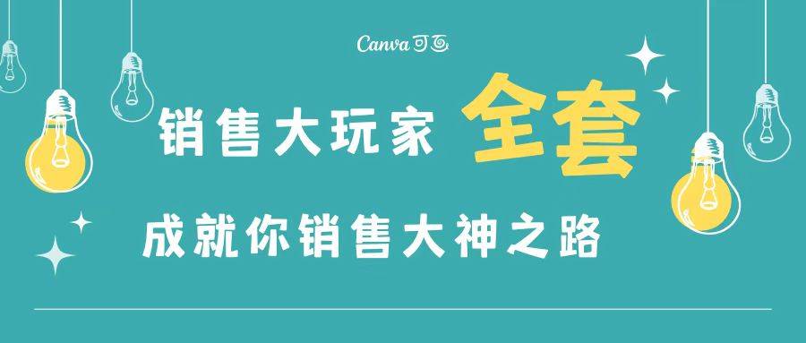 销售大玩家全套课程，人人都能是销冠，成就你营销大神之路-爱赚项目网